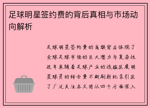 足球明星签约费的背后真相与市场动向解析