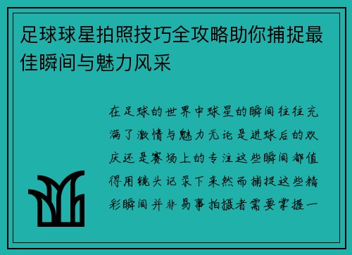 足球球星拍照技巧全攻略助你捕捉最佳瞬间与魅力风采