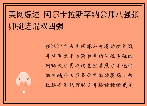 美网综述_阿尔卡拉斯辛纳会师八强张帅挺进混双四强