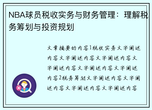 NBA球员税收实务与财务管理：理解税务筹划与投资规划