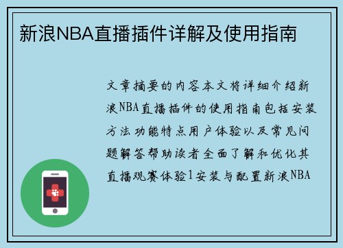 新浪NBA直播插件详解及使用指南