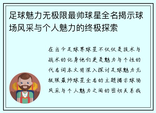 足球魅力无极限最帅球星全名揭示球场风采与个人魅力的终极探索