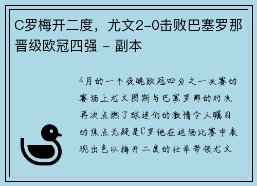 C罗梅开二度，尤文2-0击败巴塞罗那晋级欧冠四强 - 副本