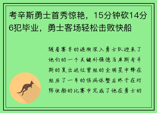 考辛斯勇士首秀惊艳，15分钟砍14分6犯毕业，勇士客场轻松击败快船