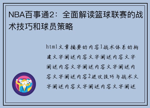 NBA百事通2：全面解读篮球联赛的战术技巧和球员策略