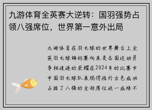 九游体育全英赛大逆转：国羽强势占领八强席位，世界第一意外出局