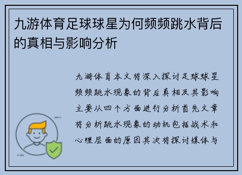 九游体育足球球星为何频频跳水背后的真相与影响分析