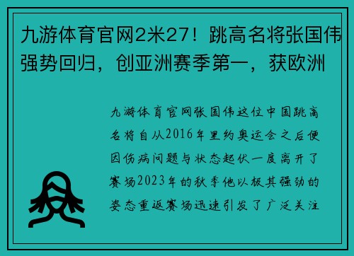 九游体育官网2米27！跳高名将张国伟强势回归，创亚洲赛季第一，获欧洲田径大赛佳绩 - 副本 (2)