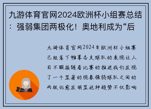 九游体育官网2024欧洲杯小组赛总结：强弱集团两极化！奥地利成为“后进” - 副本 - 副本