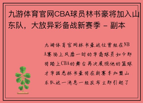 九游体育官网CBA球员林书豪将加入山东队，大放异彩备战新赛季 - 副本 (2)