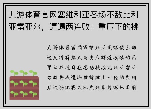 九游体育官网塞维利亚客场不敌比利亚雷亚尔，遭遇两连败：重压下的挑战与机遇