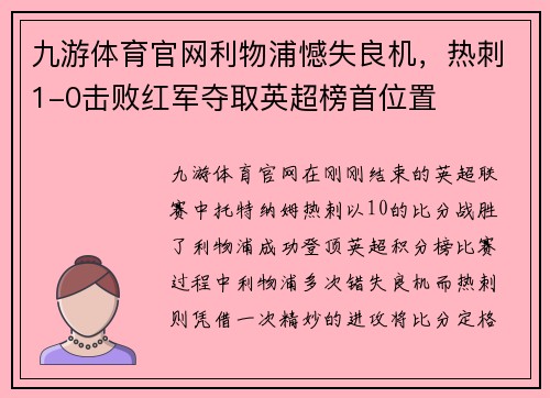 九游体育官网利物浦憾失良机，热刺1-0击败红军夺取英超榜首位置