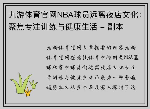 九游体育官网NBA球员远离夜店文化：聚焦专注训练与健康生活 - 副本