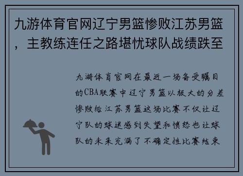 九游体育官网辽宁男篮惨败江苏男篮，主教练连任之路堪忧球队战绩跌至联赛倒数第二 - 副本