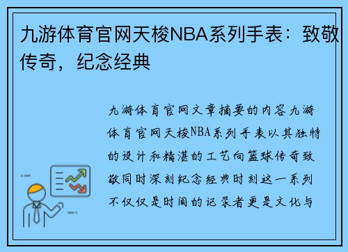 九游体育官网天梭NBA系列手表：致敬传奇，纪念经典