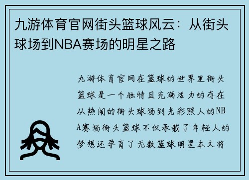 九游体育官网街头篮球风云：从街头球场到NBA赛场的明星之路