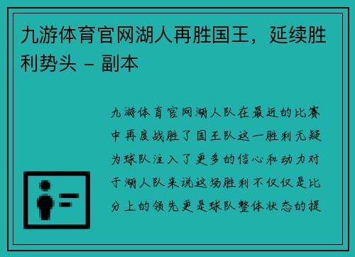 九游体育官网湖人再胜国王，延续胜利势头 - 副本