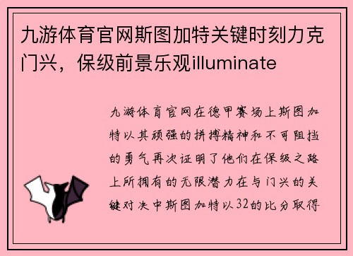 九游体育官网斯图加特关键时刻力克门兴，保级前景乐观illuminate