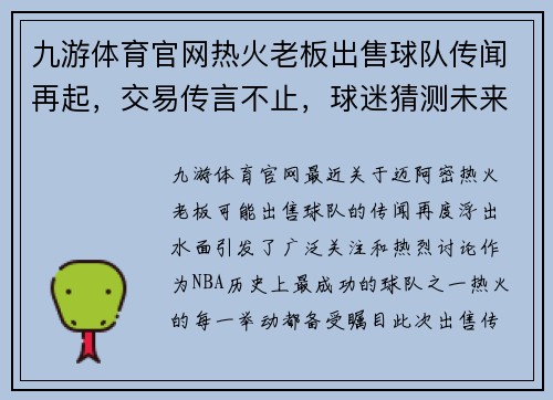 九游体育官网热火老板出售球队传闻再起，交易传言不止，球迷猜测未来走向